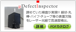 μDefectInspector 微小表面欠陥検査装置