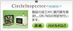 真円度検出装置 CircleInspector<static>